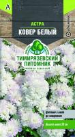 Семена Тимирязевский питомник Астра низкорослая Ковер белый, 0.2 г