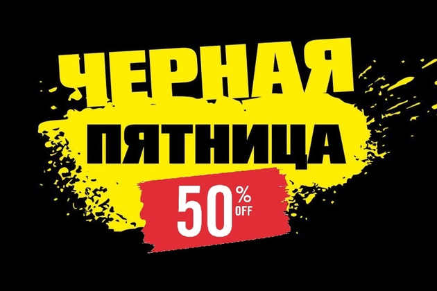 Пятница скидки. Черная пятница до 50 скидки. Черная пятница скидка 5%. Ягодная пятница скидки.