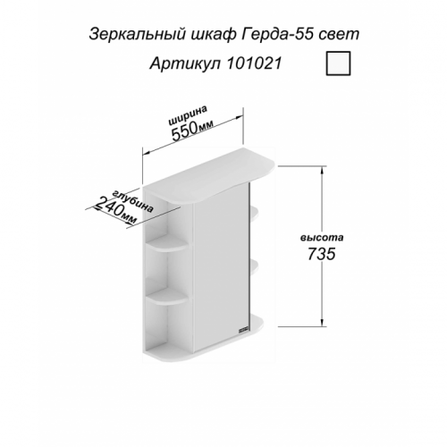 Зеркало-шкаф Герда 55, свет, фацет, 550 х 240 х 735 мм