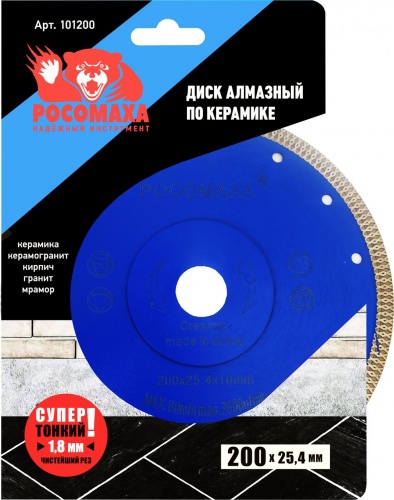 Диск отрезной алмазный по керамике 200 х 1.8 мм, РОСОМАХА, 101200