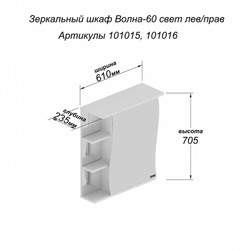 Зеркало-шкаф  Волна 60, свет, правый, 610 х 235 х 705 мм