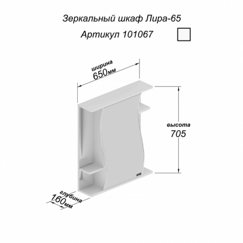 Зеркало-шкаф Лира 65, 650 х 160 х 705 мм