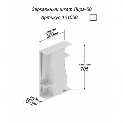 Зеркало-шкаф Лира 50, 500 х 160 х 705 мм