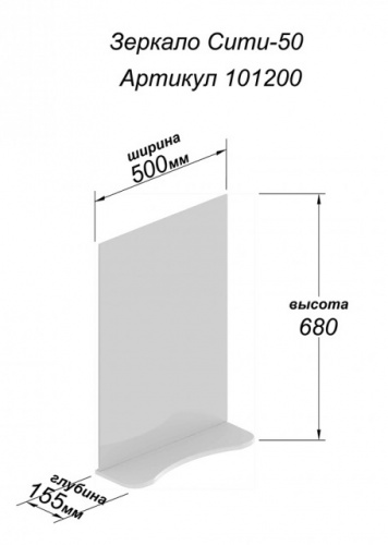 Зеркало Сити 50, 500 х 155 х 680 мм
