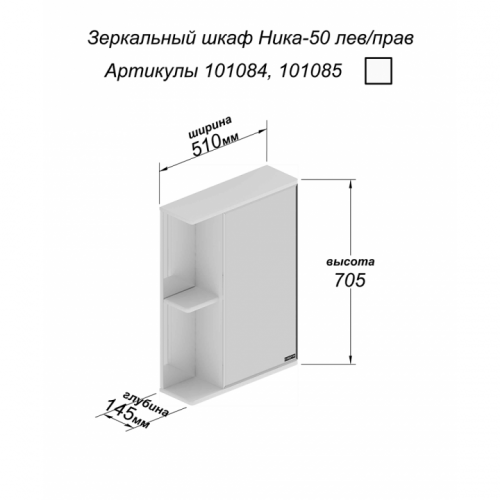 Зеркало-шкаф Ника 50, фацет, левый, 510 х 145 х 705 мм