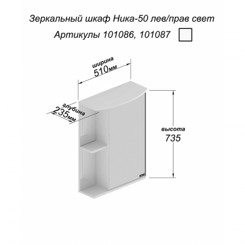 Зеркало-шкаф Ника 50, свет, фацет, правый, 510 х 235 х 735 мм