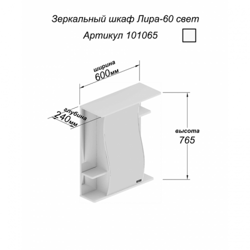 Зеркало-шкаф Лира 60, свет, 600 х 240 х 765 мм