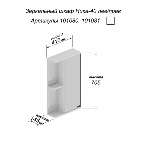 Зеркало-шкаф Ника 40, фацет, левый, 410 х 145 х 705 мм