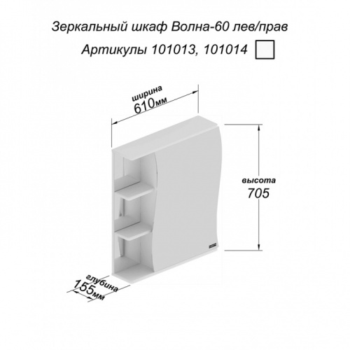 Зеркало-шкаф  Волна 60, правый, 610 х 155 х 705 мм